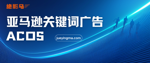 世界杯(中国) 亚马逊关节词告白全历程实操指南: 从选词投放到优化降 ACOS