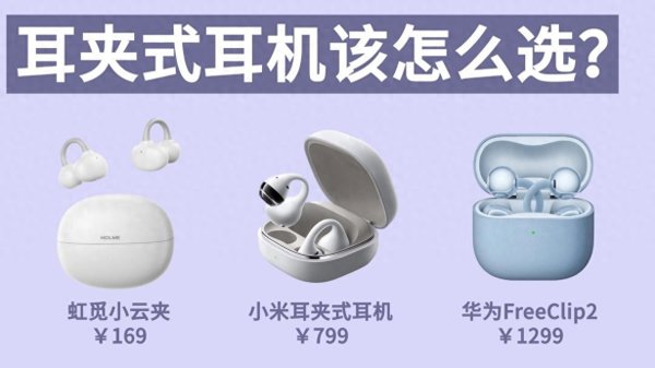 世界杯(中国) 百元对比千元, 耳夹式耳机差距有多大? 热点耳夹式耳机测评2026