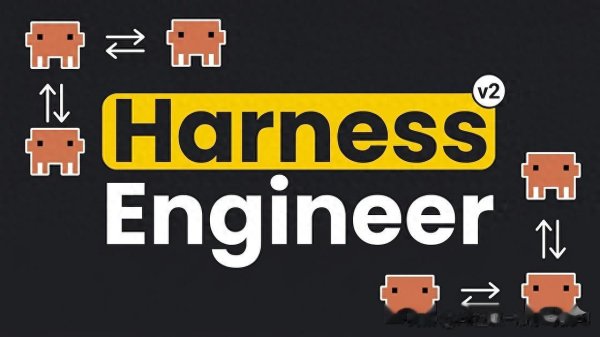 世界杯官网线上平台 若何构建很是99%东谈主的Harness Engineer