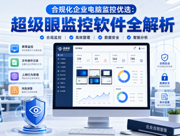 2026世界杯中国线上平台 合规化企业电脑监控优选: 超等眼监控软件全领略