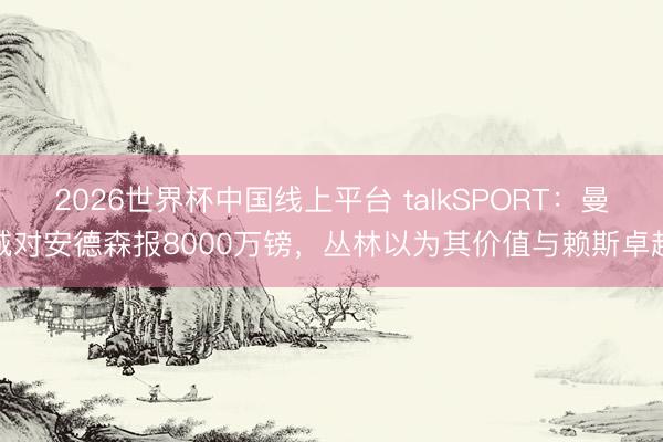 2026世界杯中国线上平台 talkSPORT：
