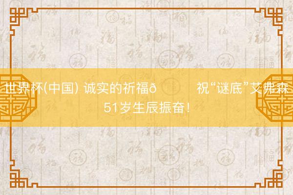 世界杯(中国) 诚实的祈福🎂祝“谜底”艾弗森51岁生辰振奋！