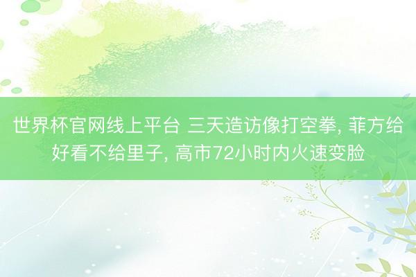 世界杯官网线上平台 三天造访像打空拳， 菲方给好看不给里子， 高市72小时内火速变脸