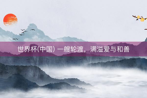 世界杯(中国) 一艘轮渡，满溢爱与和善